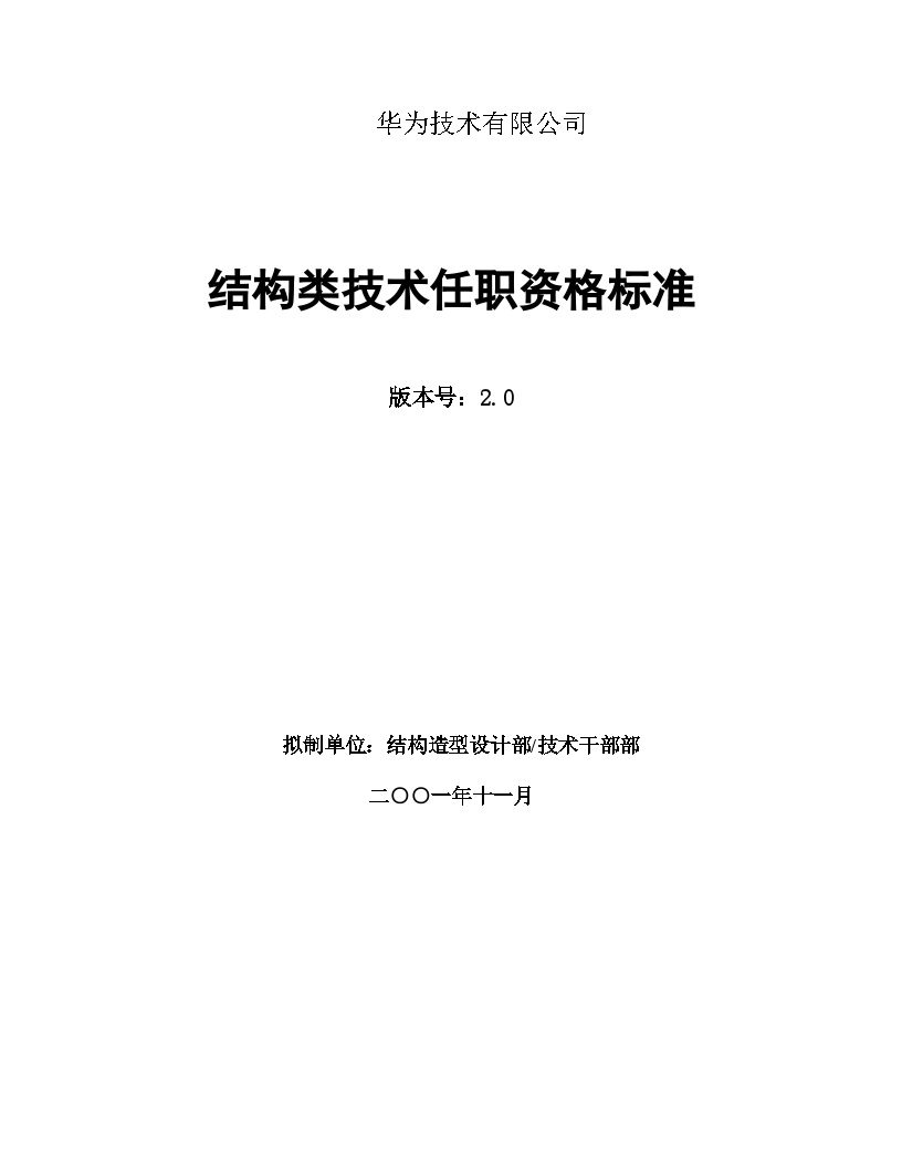 华为结构类技术任职资格标准-图一