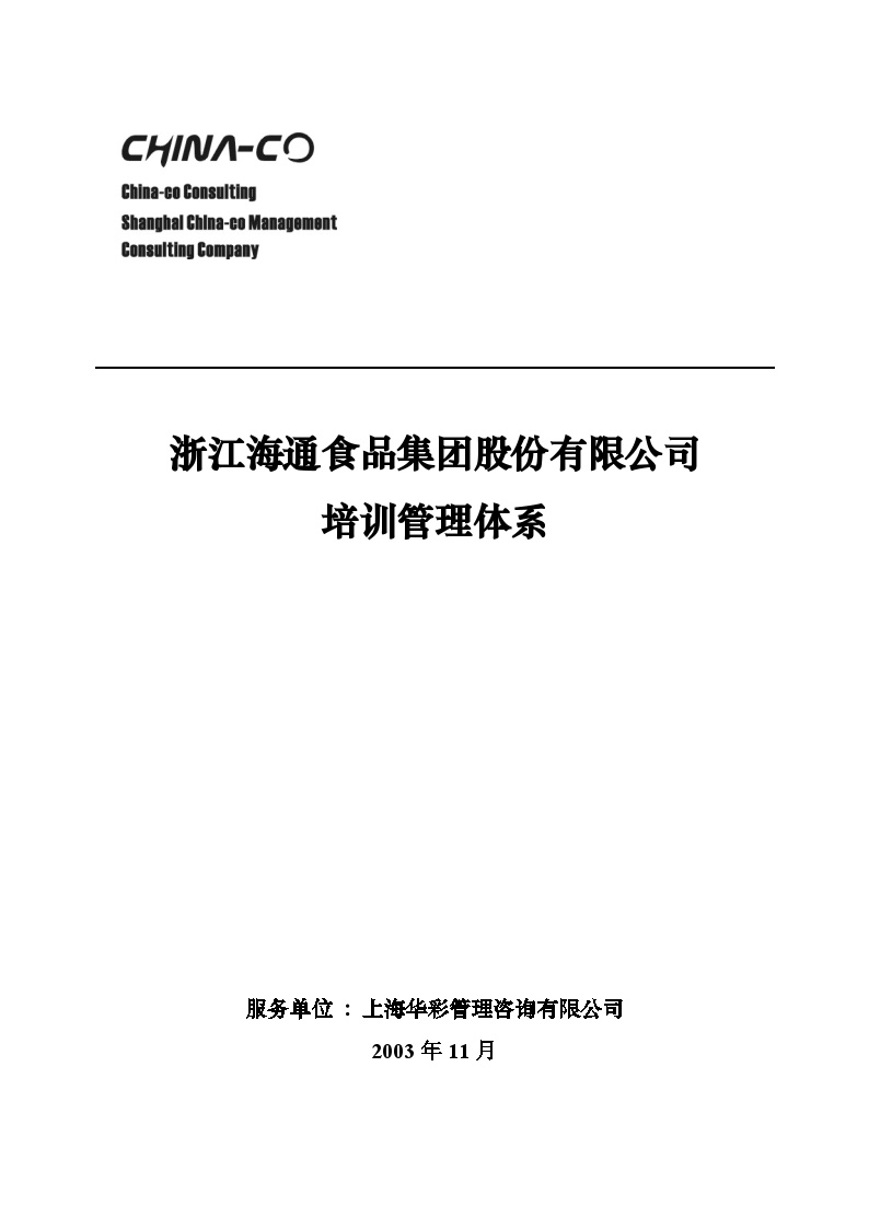华彩-海通项目—海通集团培训管理体系 (2)-图一