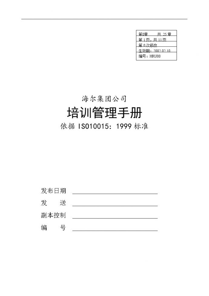 华彩-舜宇项目—海尔培训管理手册 (2)_图1
