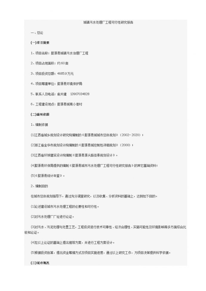 城镇污水处理厂工程可行性研究报告_图1