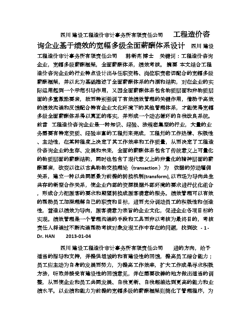 工程造价咨询企业基于绩效的体系设计-图一