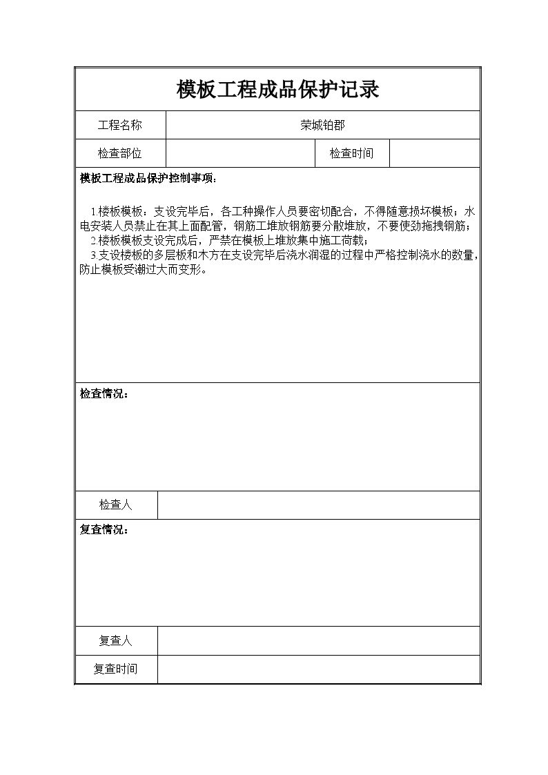 建筑工程资料-模板工程成品保护记录表格