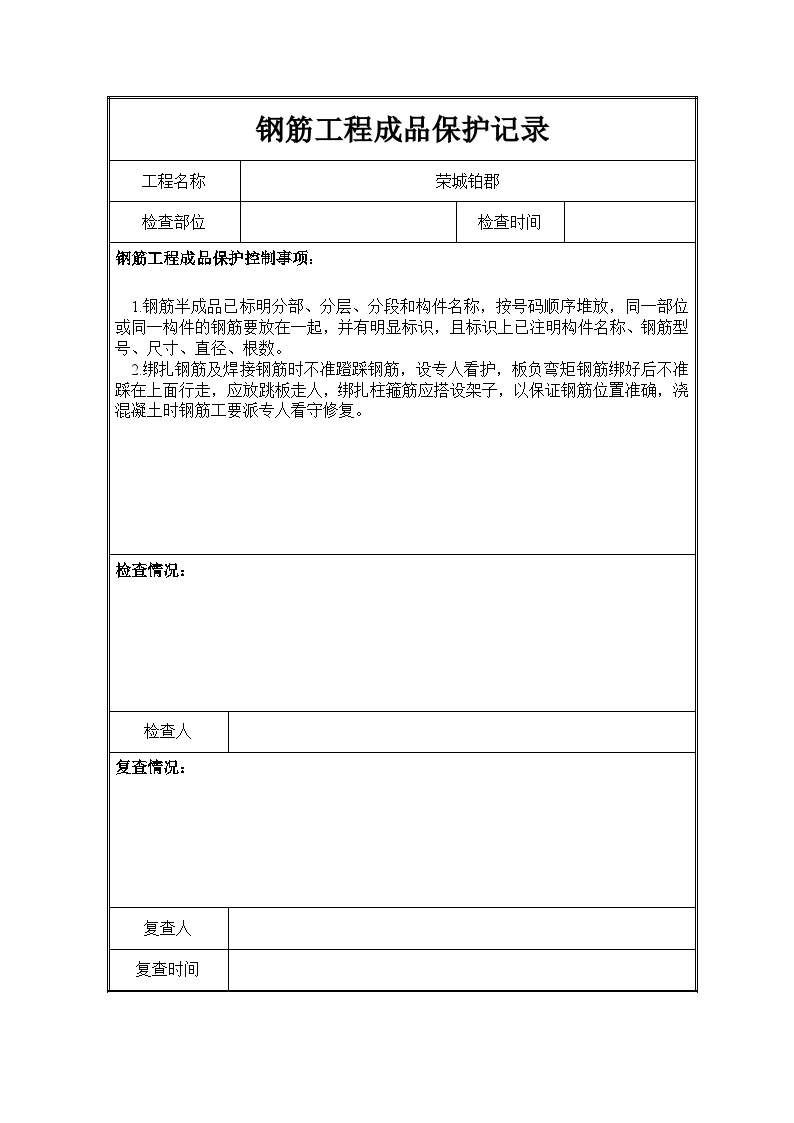 建筑工程资料-钢筋工程成品保护记录表格-图一