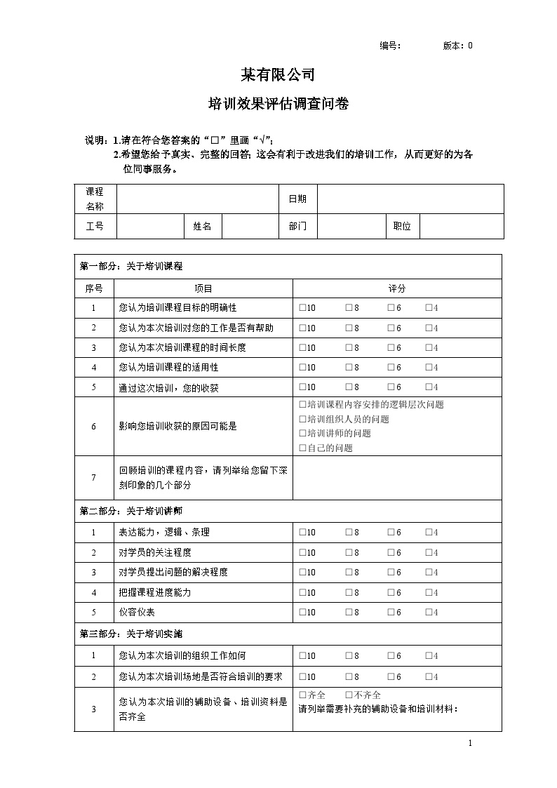 培训效果评估调查问卷(修改版) (2)-图一