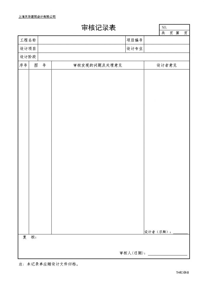 大院建筑施工资料文档附4审核记录表_图1