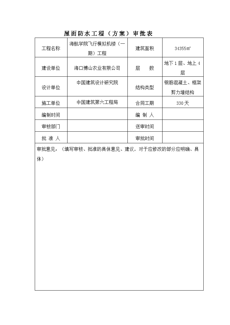 建筑工程资料屋面防水工程（方案）审批表-图一