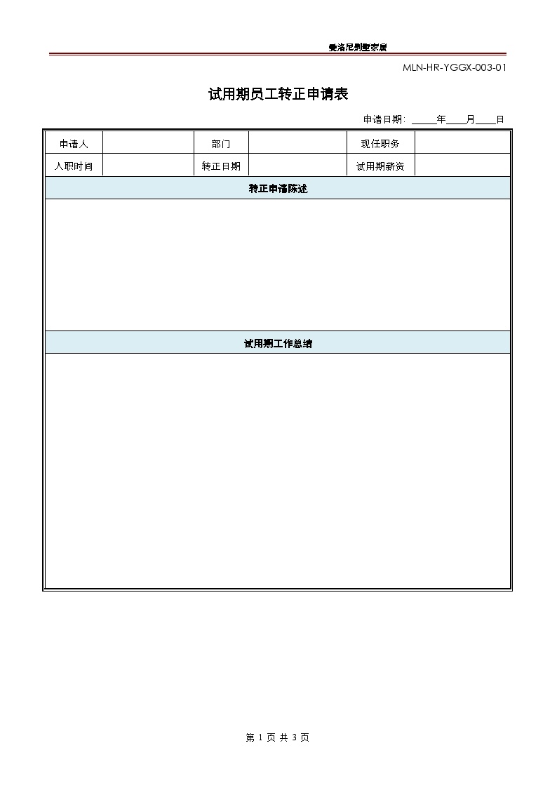 试用期员工转正申请审批表-图一