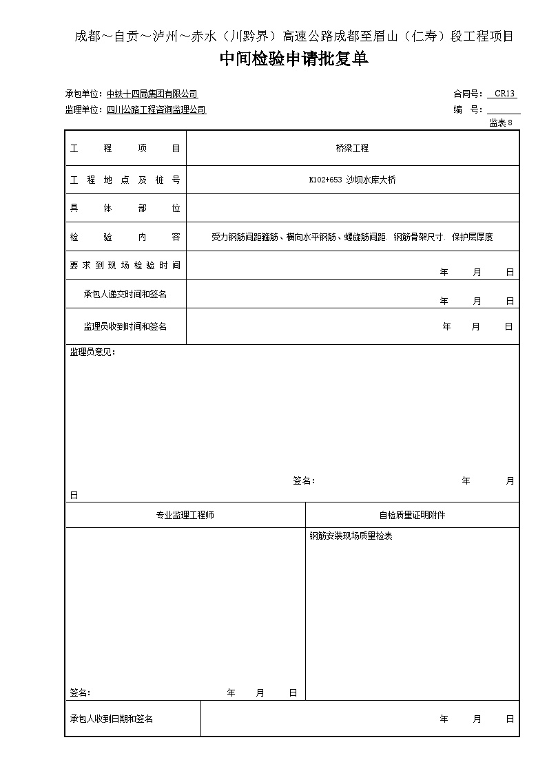 公路工程表格防撞（波形）护栏-钢筋 中间检验申请批复单（表8钢筋-图一