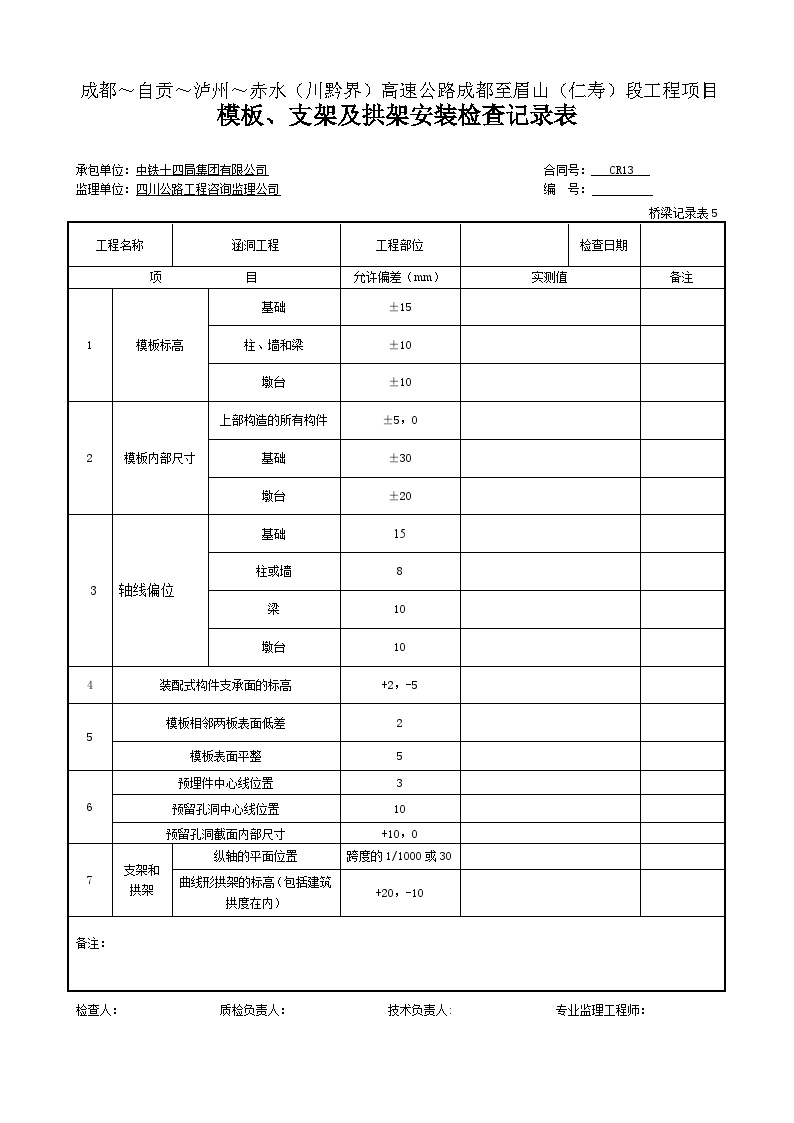 公路工程表格涵洞-模板、支架及拱架安装检查记录表-桥梁记录表5 (6)-图一