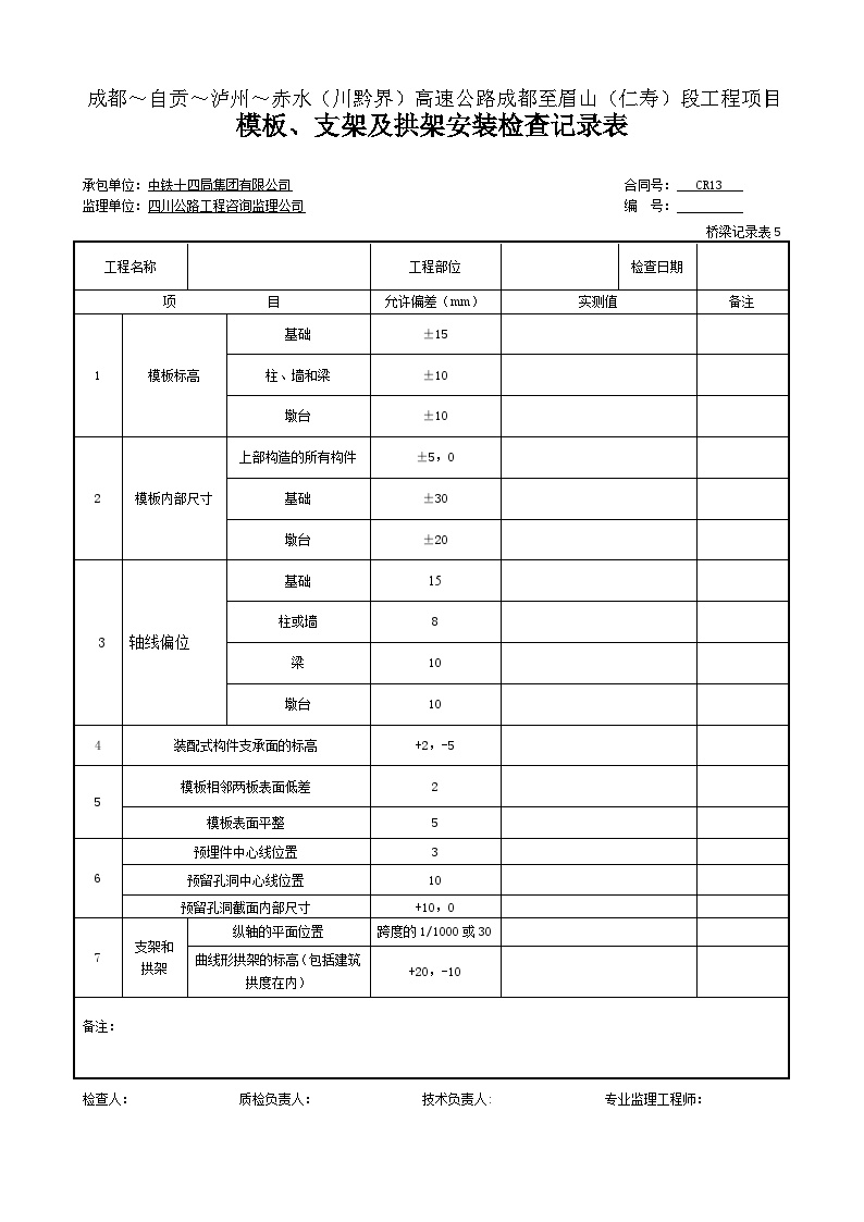 公路工程表格涵洞-模板、支架及拱架安装检查记录表-桥梁记录表5 (4)-图一