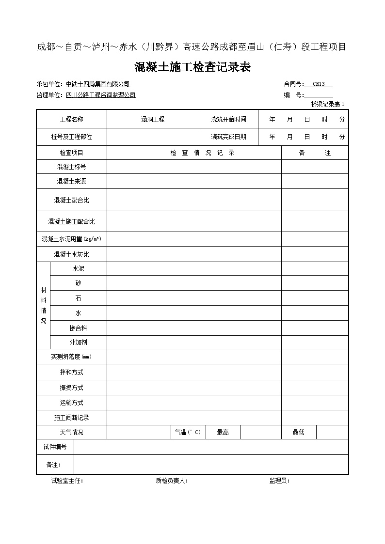 公路工程表格涵洞-砼工程施工记录表-桥梁记录表1 (7)-图一