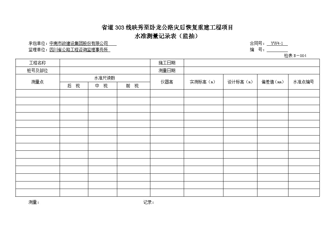 公路工程计量用表监抽-水准测量记录表-图一