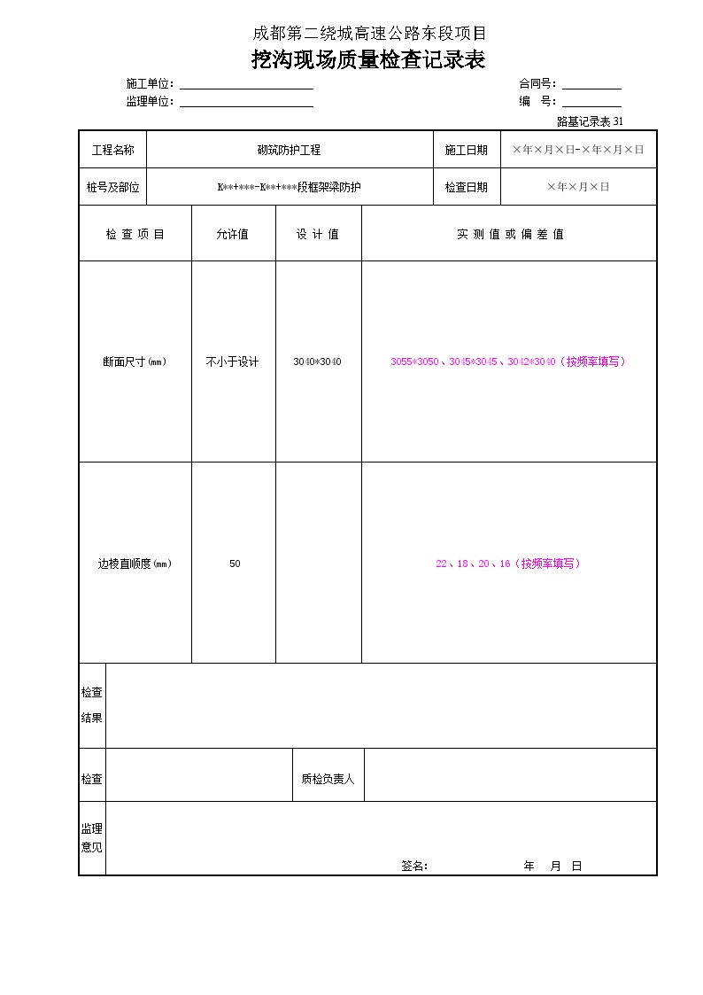 公路工程路基资料砌筑防护工程框架梁做-挖沟现场质量检查记录表（路基记录表31）-图一