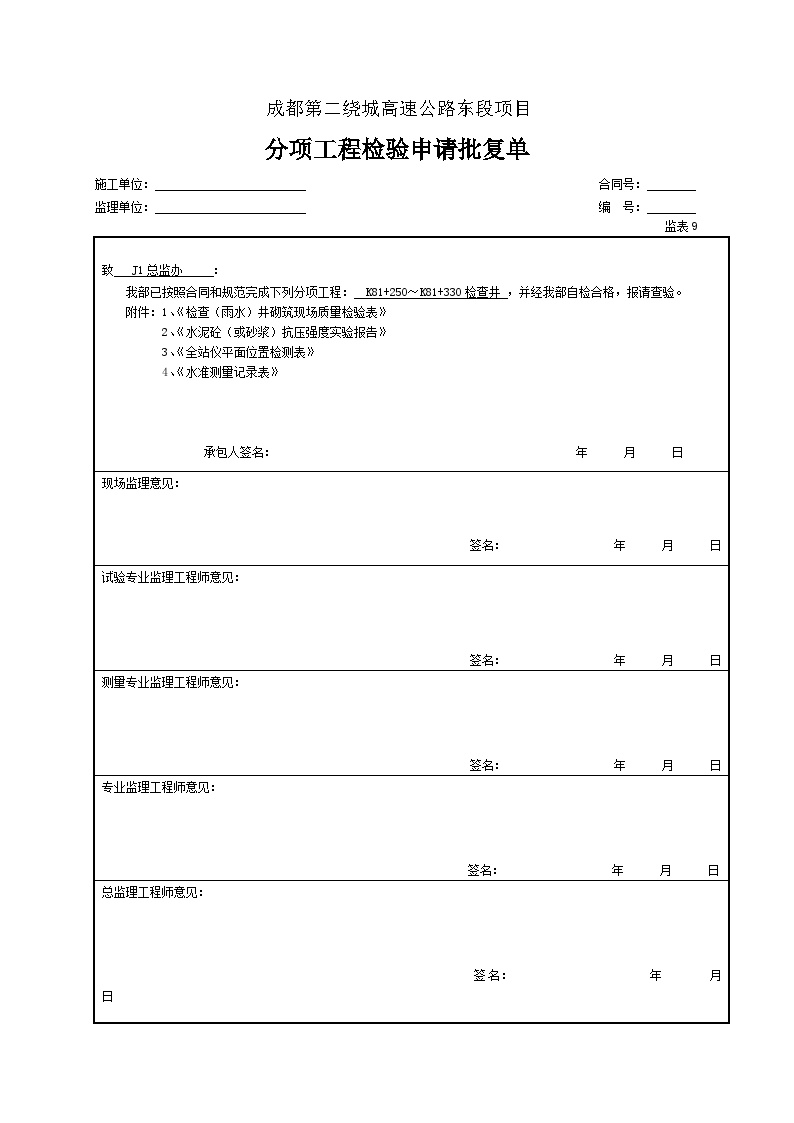 公路工程路基资料排水工程-检查（雨水）-图二