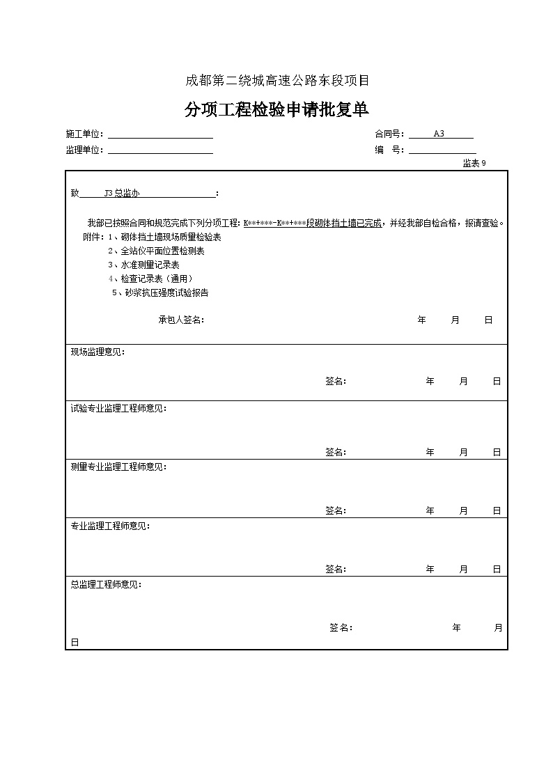 公路工程路基资料砌筑防护工程砌体挡土墙-分项工程检验申请批复单-图一