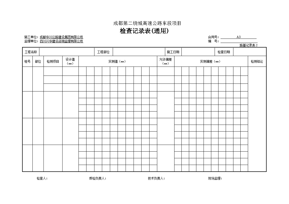 公路工程路基资料砌筑防护工程砌体挡土墙-检查记录表（通用）-图一