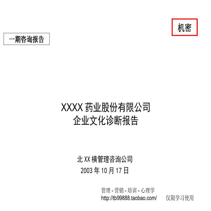 XX药业股份有限公司企业文化诊断报告-图一