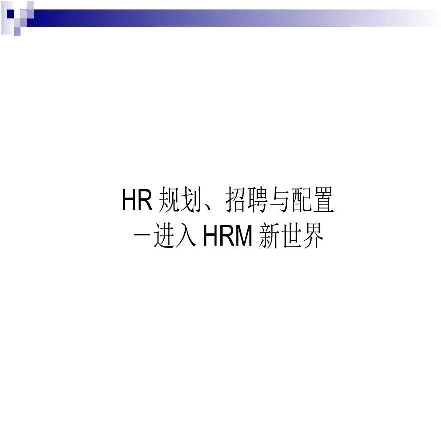HR规划、招聘与配置－进入HRM新世界