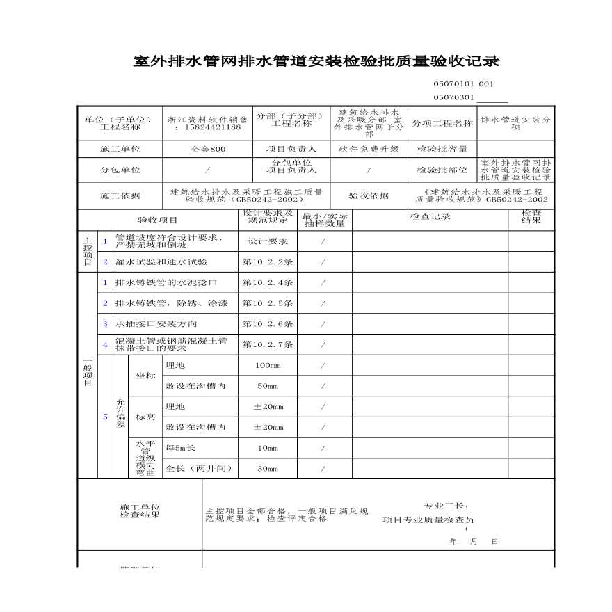 建筑工程建筑给排水及供暖-室外排水管网排水管道安装检验批质量验收记录-图一