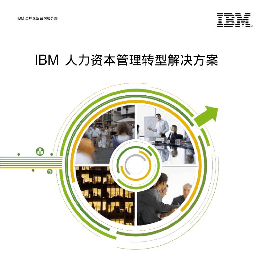 【案例】IBM 人力资本管理转型解决方案-图一