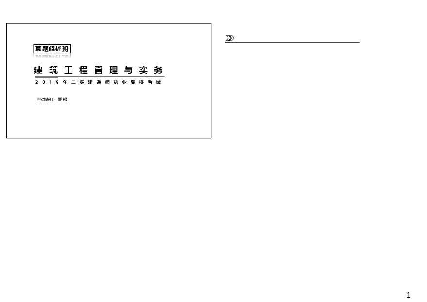 二建考试资料2019年二建建筑真题解析讲义（可打印版）-图一