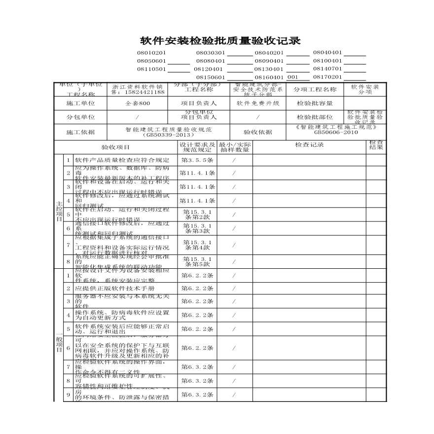 建筑工程智能建筑-软件安装检验批质量验收记录 (2)-图一