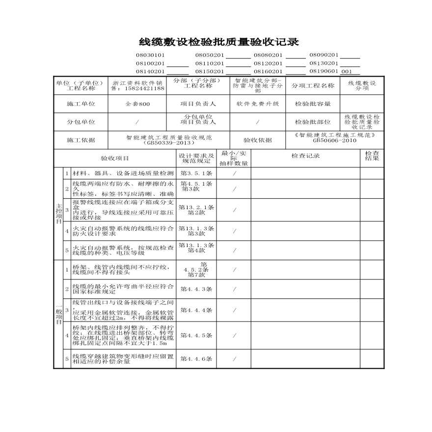 建筑工程智能建筑-线缆敷设检验批质量验收记录-图一