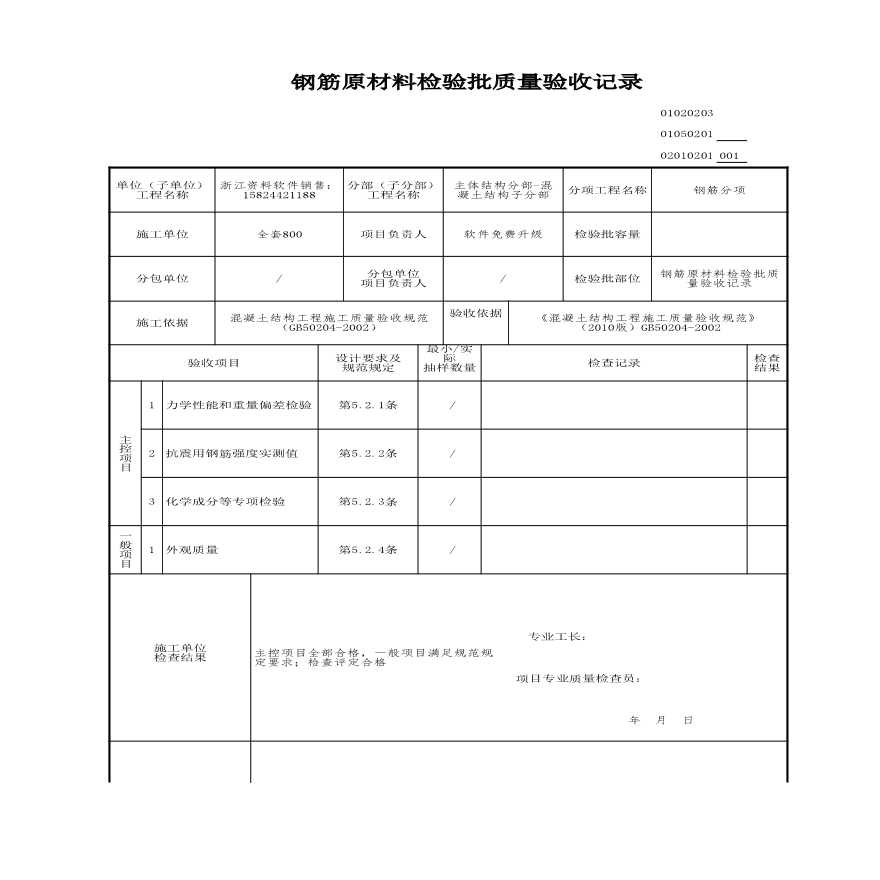 建筑工程主体结构-钢筋原材料检验批质量验收记录-图一