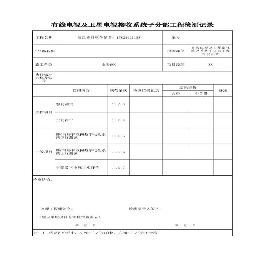 建筑工程智能建筑-有线电视及卫星电视接收系统子分部工程检测记录-图一