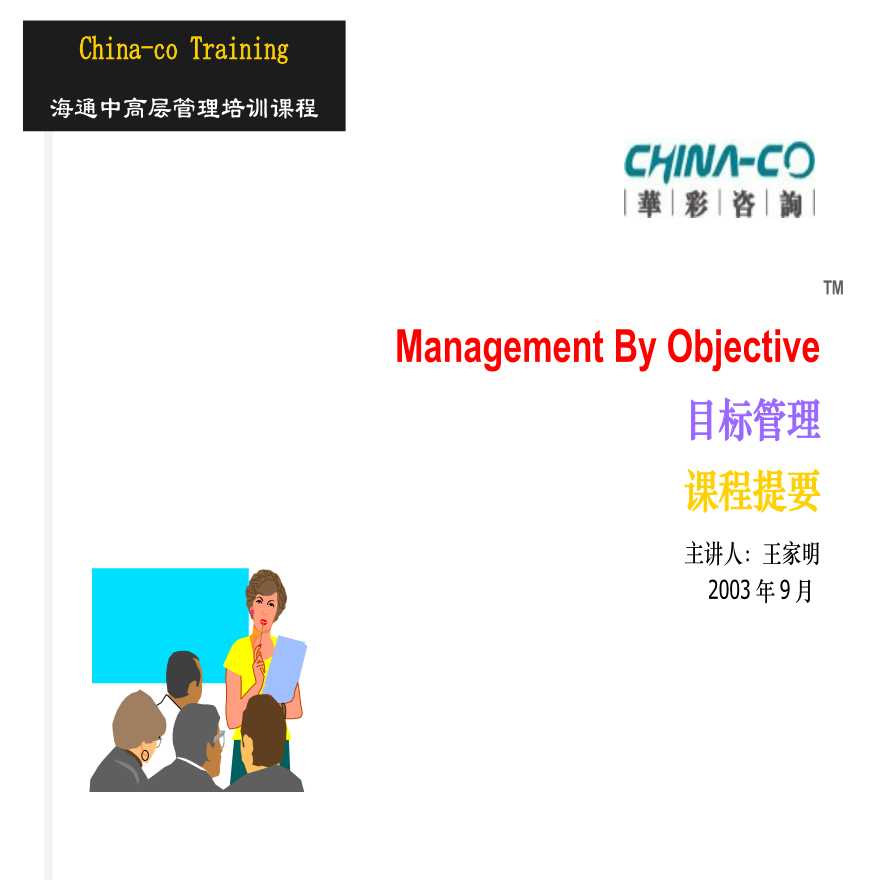 华彩-咨询手册-海通培训--目标管理 (2)-图一