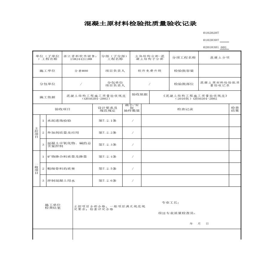 建筑工程主体结构-混凝土原材料检验批质量验收记录