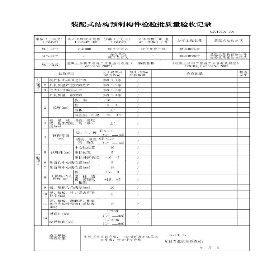 建筑工程主体结构-装配式结构预制构件检验批质量验收记录-图一