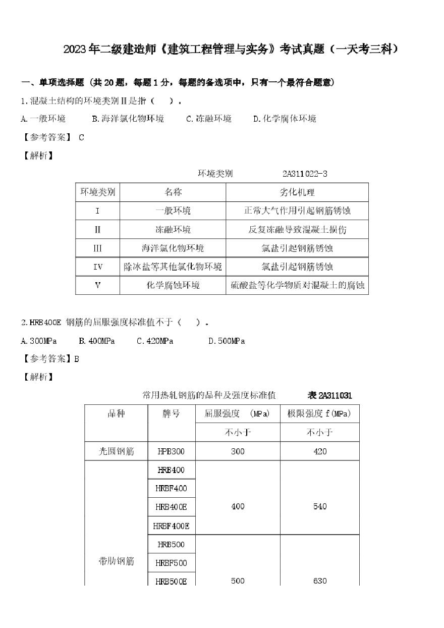 二建考试资料2023年二建建筑考试真题（一天考三科）-图一