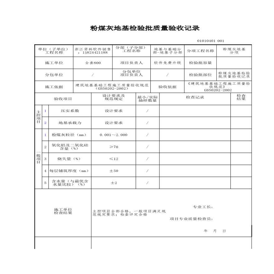 建筑工程地基与基础-粉煤灰地基检验批质量验收记录-图一