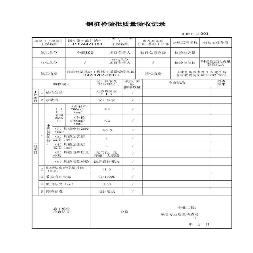 建筑工程地基与基础-钢桩检验批质量验收记录-图一