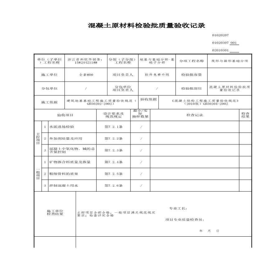 建筑工程地基与基础-混凝土原材料检验批质量验收记录-图一