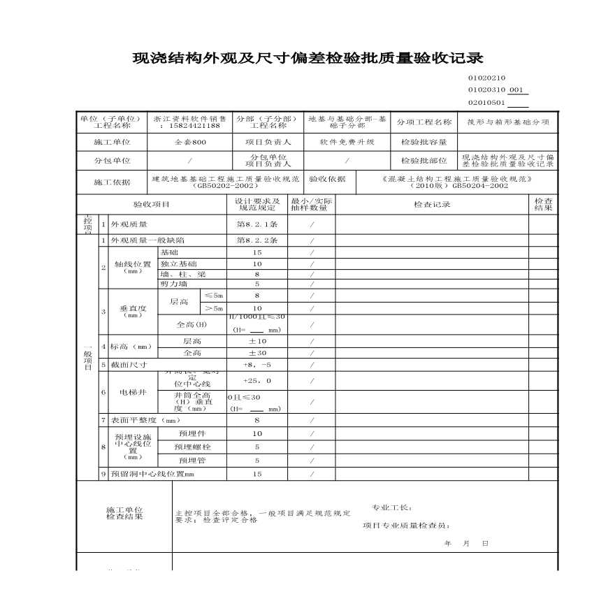 建筑工程地基与基础-现浇结构外观及尺寸偏差检验批质量验收记录-图一