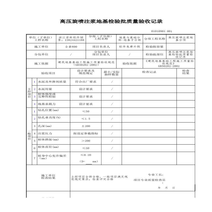 建筑工程地基与基础-高压旋喷注浆地基检验批质量验收记录-图一