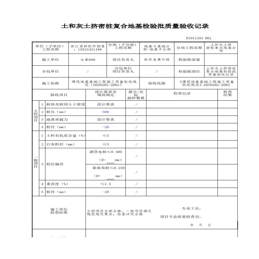 建筑工程地基与基础-土和灰土挤密桩复合地基检验批质量验收记录-图一