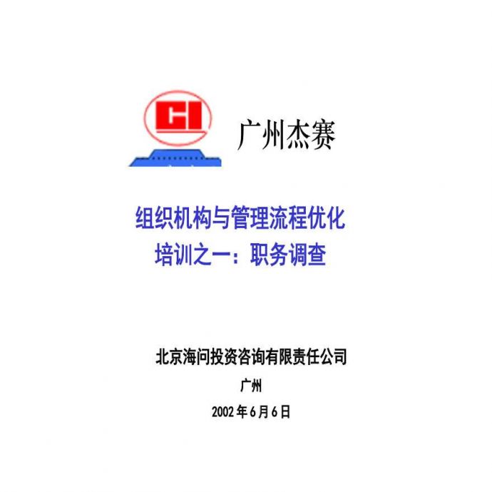海问—广州杰赛—培训材料1-职务调查 (2)_图1