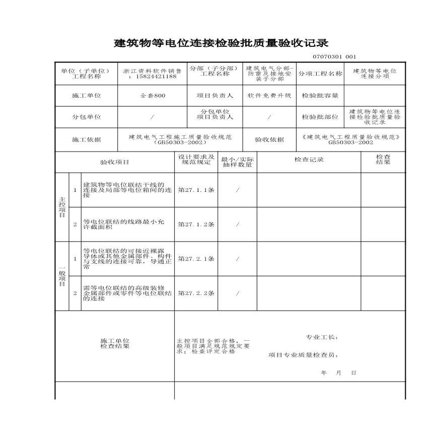 建筑工程检验批-建筑物等电位连接检验批质量验收记录-图一