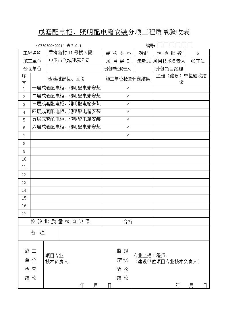 建筑工程电气检验批-成套配电安装分项-图一