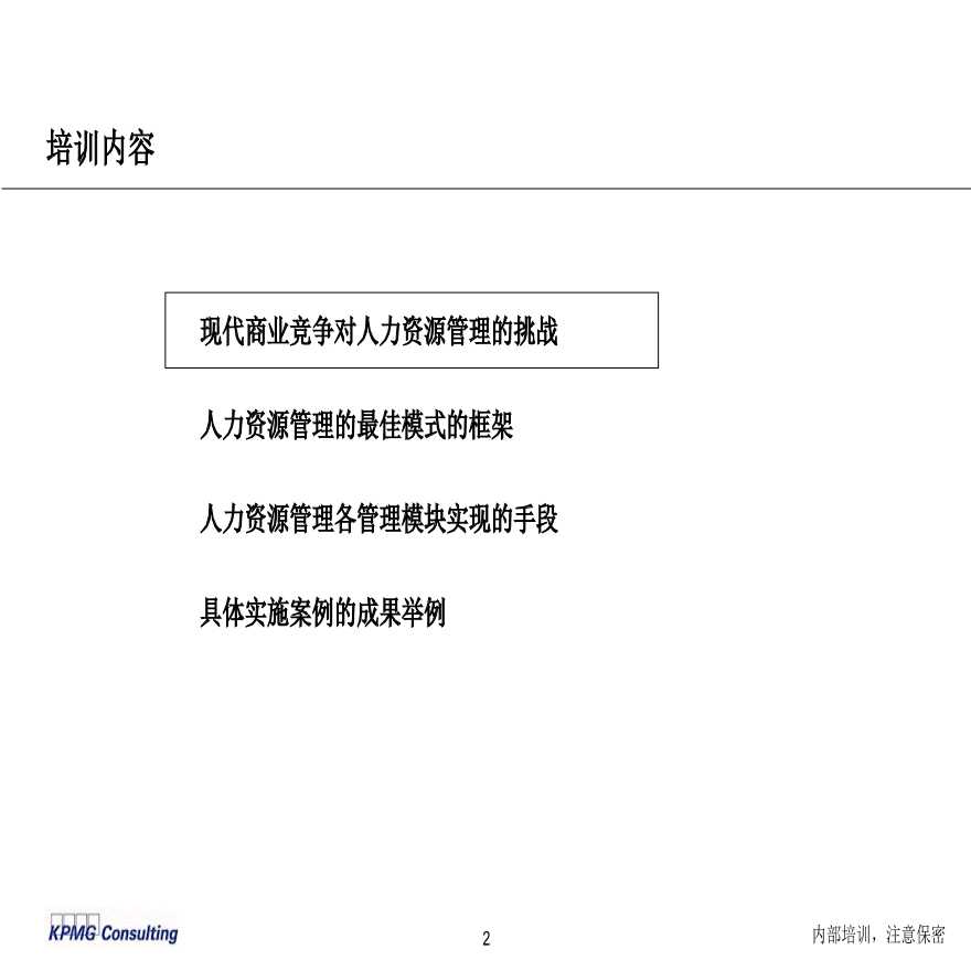 现代人力资源管理方法研讨-图二