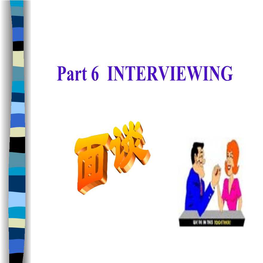 管理沟通[8-6]：面谈INTERVIEWING-图一