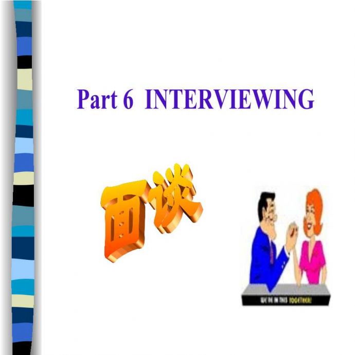 管理沟通[8-6]：面谈INTERVIEWING_图1