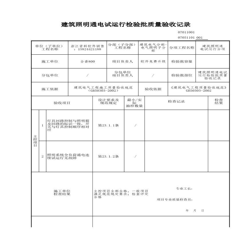 建筑工程检验批-建筑照明通电试运行检验批质量验收记录-图一