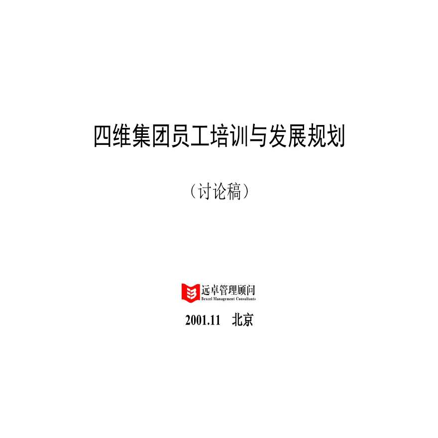 远卓—深圳庄维房产—4D培训与发展 (2)-图一