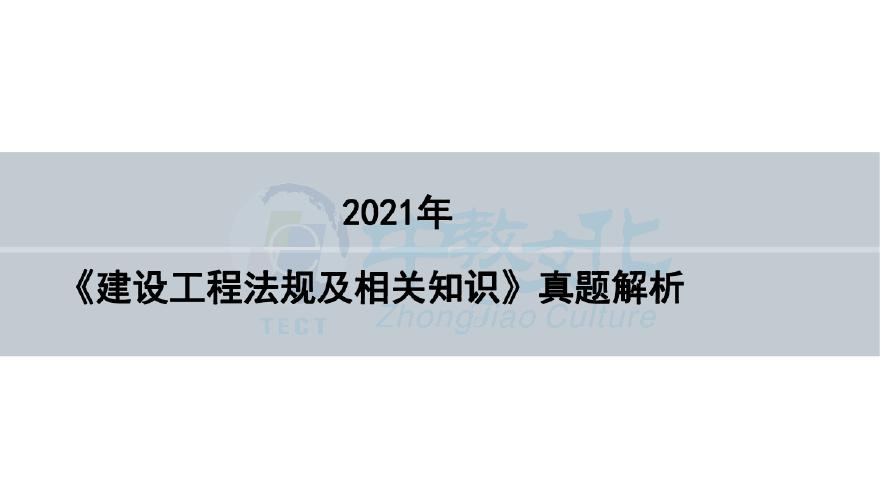 二建考试资料二建法规-2021真题解析-讲义（中教文化）-图二