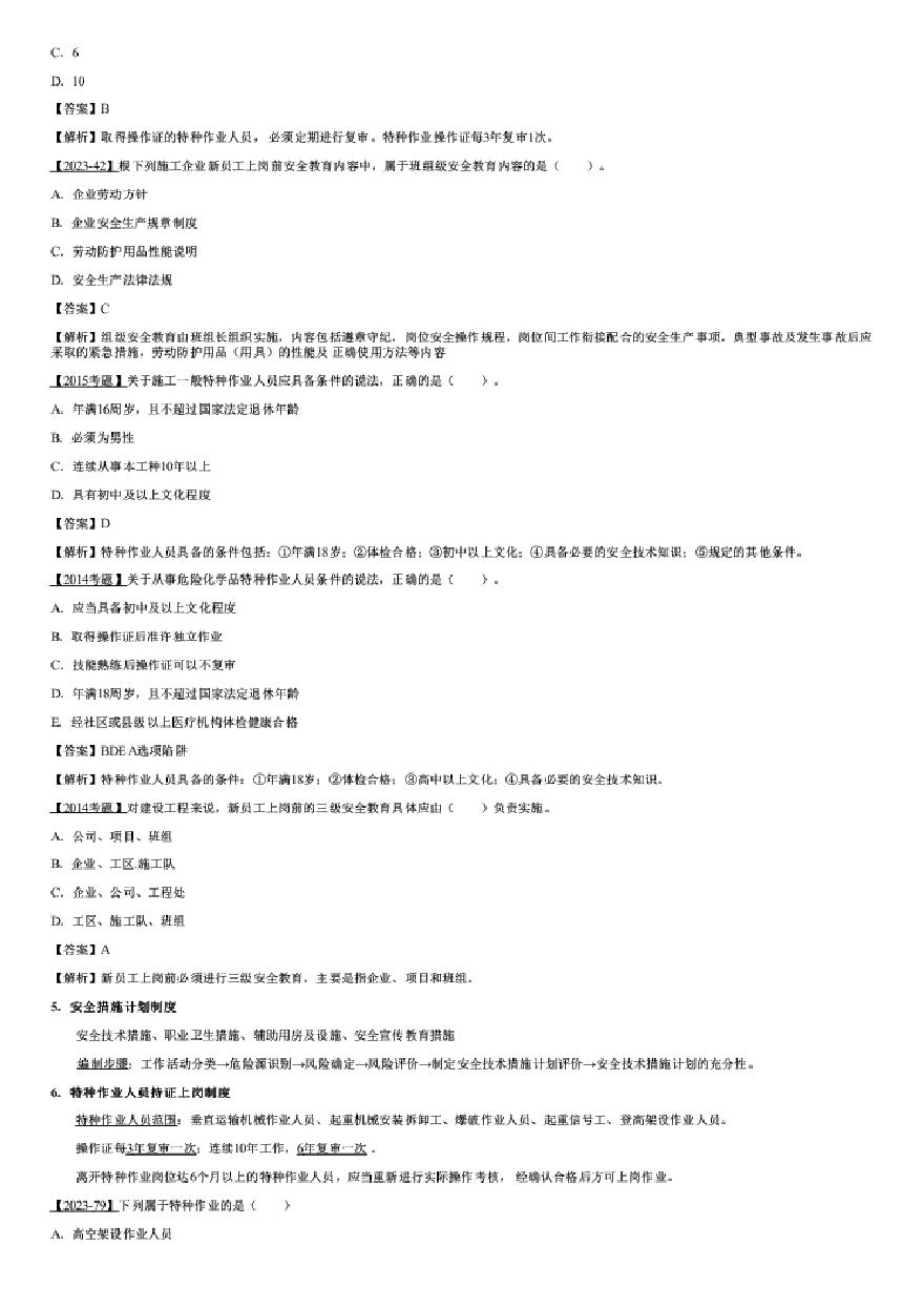 二建考试资料二建管理施工安全生产管理-图二