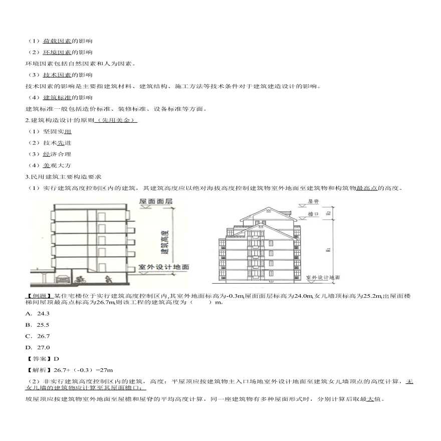 二建考试资料建筑设计构造要求（二）